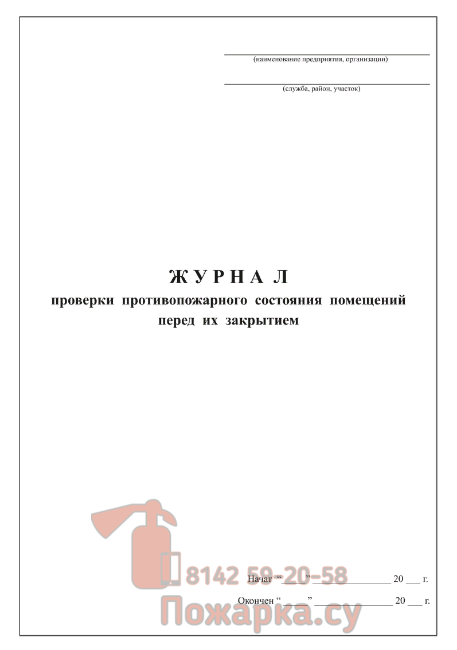 Образец журнал осмотра противопожарного состояния помещений перед их закрытием образец